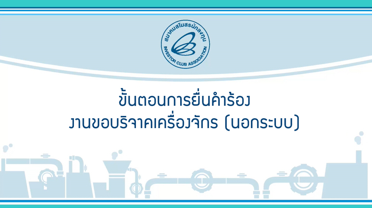 4.2 ขั้นตอนการยื่นคำร้องงานขอบริจาคเครื่องจักร (นอกระบบ) eMT Online Phase 2