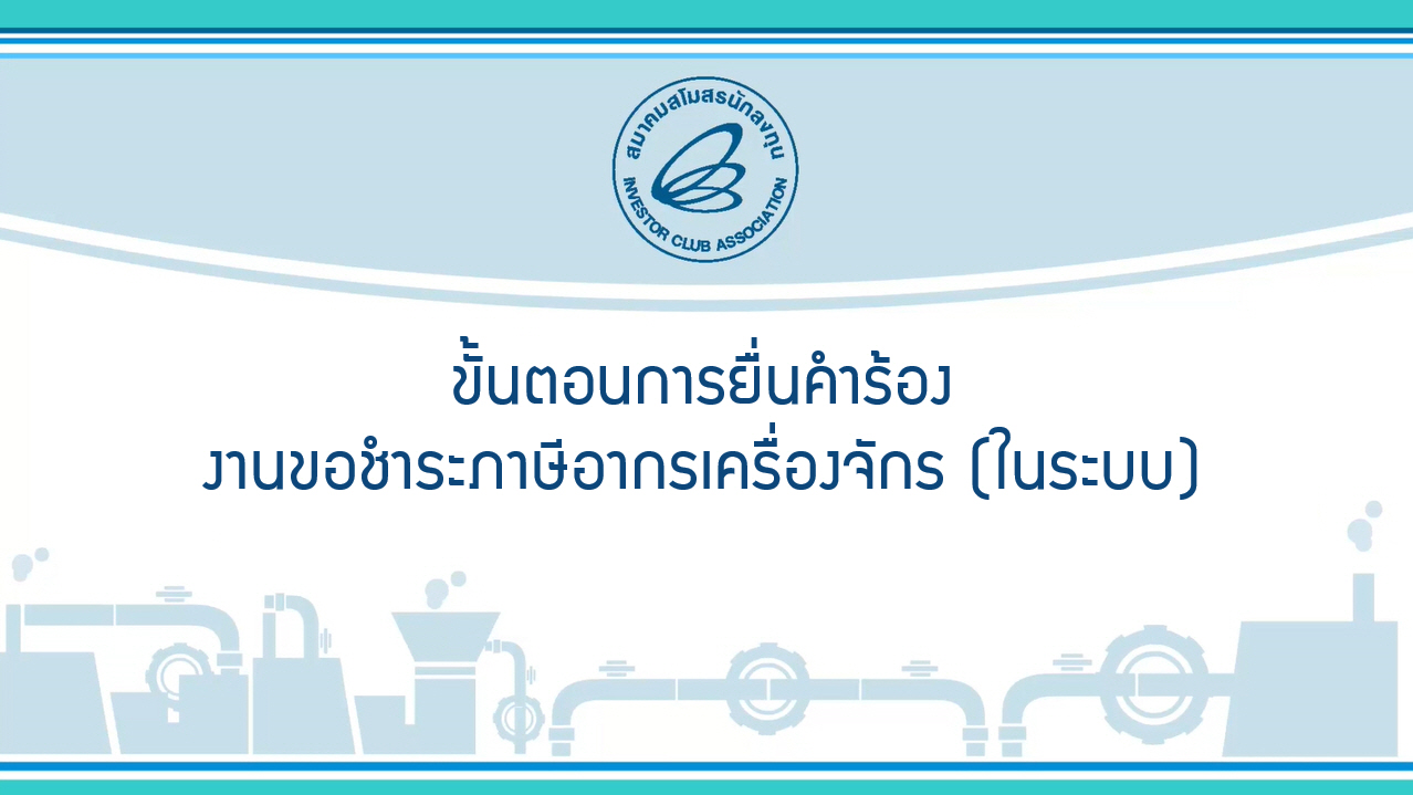 5.1 ขั้นตอนการยื่นคำร้องงานขอชำระภาษีอากรเครื่องจักร (ในระบบ) eMT Online Phase 2