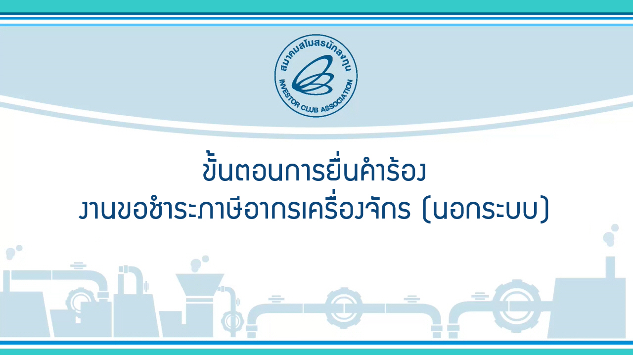 5.2 ขั้นตอนการยื่นคำร้องงานขอชำระภาษีอากรเครื่องจักร (นอกระบบ) eMT Online Phase 2