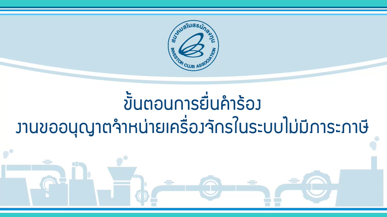 6.1 ขั้นตอนการยื่นคำร้องงานขออนุญาตจำหน่ายเครื่องจักรในระบบไม่มีภาระภาษี (eMT Online Phase 2)