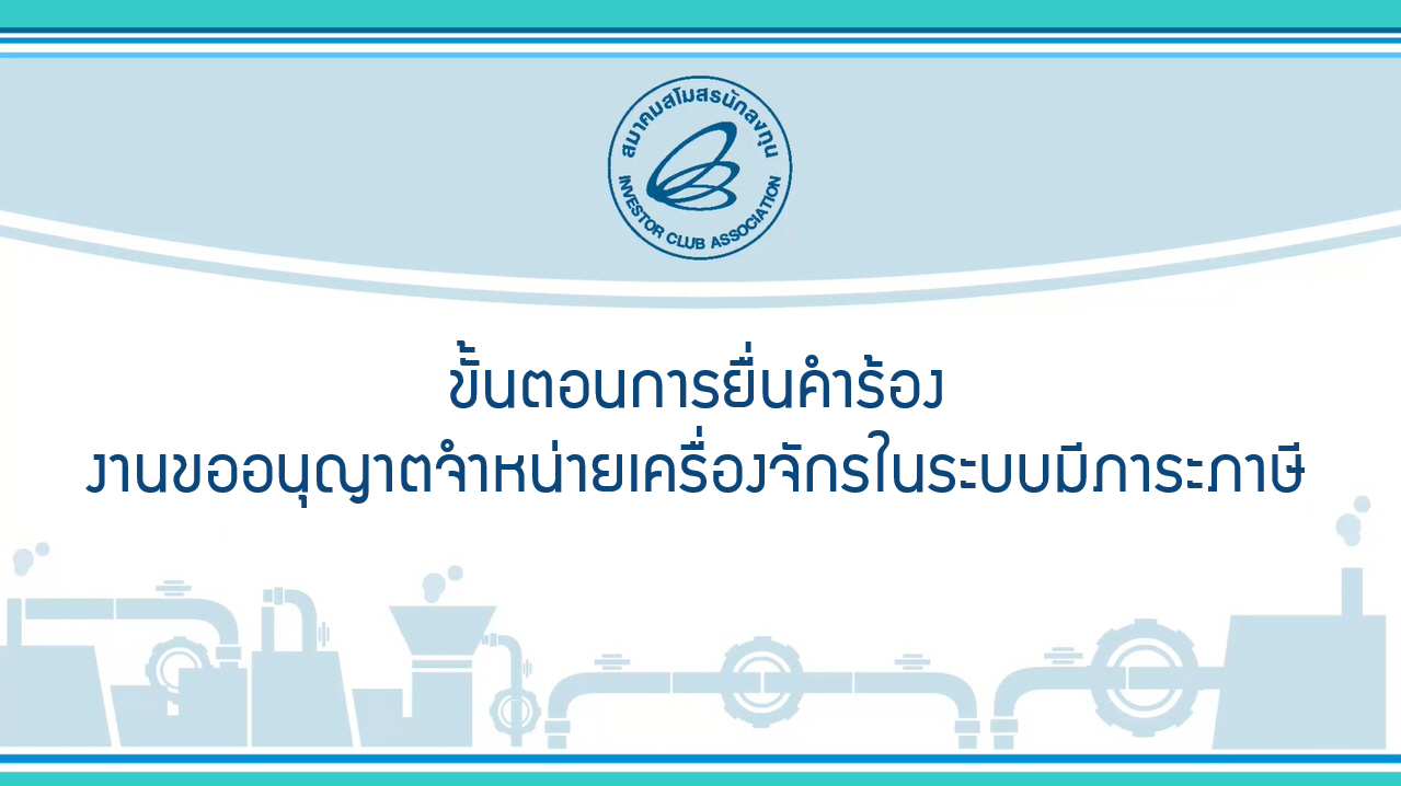 6.2 ขั้นตอนการยื่นคำร้องงานขออนุญาตจำหน่ายเครื่องจักรนอกระบบไม่มีภาระภาษี (eMT Online Phase 2)