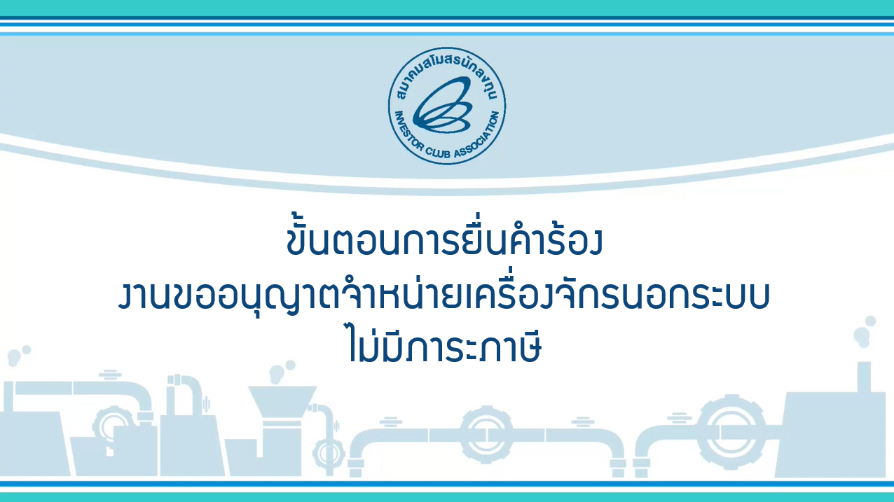 6.3 ขั้นตอนการยื่นคำร้องงานขออนุญาตจำหน่ายเครื่องจักรในระบบมีภาระภาษี (eMT Online Phase 2)