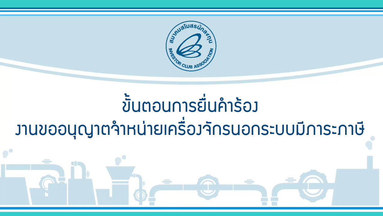 6.4 ขั้นตอนการยื่นคำร้องงานขออนุญาตจำหน่ายเครื่องจักรนอกระบบมีภาระภาษี (eMT Online Phase 2)