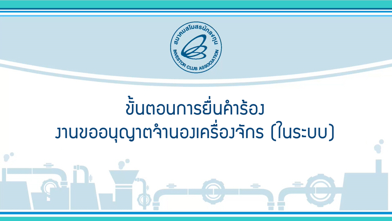7.1 ขั้นตอนการยื่นคำร้องงานขออนุญาตจำนองเครื่องจักร (ในระบบ) (eMT Online Phase 2)
