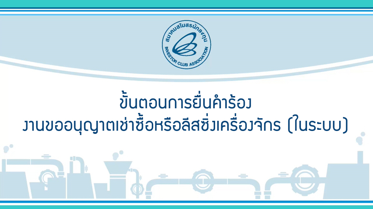 8.1 ขั้นตอนการยื่นคำร้องงานขออนุญาตเช่าซื้อหรือลีสซิ่งเครื่องจักร (ในระบบ) (eMT Online Phase 2)