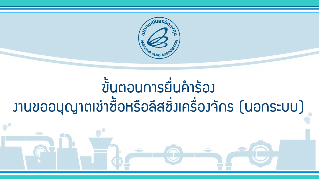 8.2 ขั้นตอนการยื่นคำร้องงานขออนุญาตเช่าซื้อหรือลีสซิ่งเครื่องจักร (นอกระบบ) (eMT Online Phase 2)