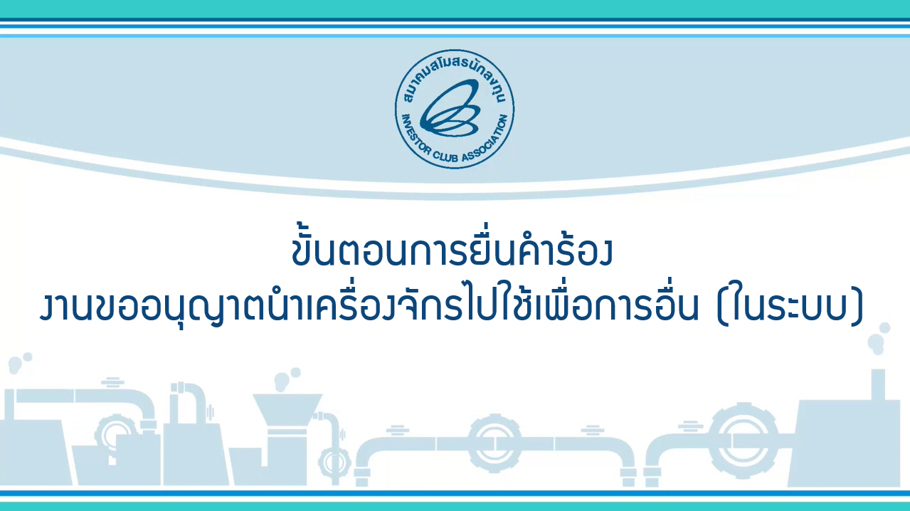 9.1 ขั้นตอนการยื่นคำร้องงานขออนุญาตนำเครื่องจักรไปใช้เพื่อการอื่น (ในระบบ) (eMT Online Phase 2)