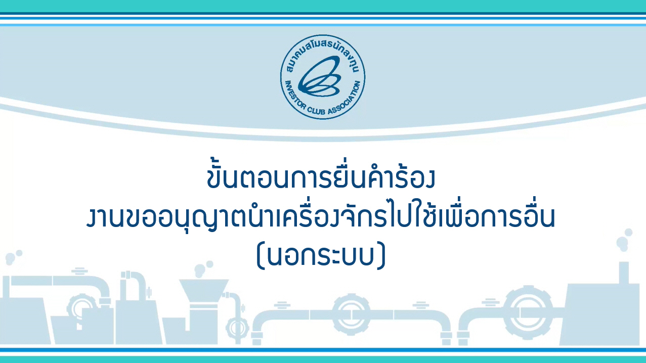 9.2 ขั้นตอนการยื่นคำร้องงานขออนุญาตนำเครื่องจักรไปใช้เพื่อการอื่น (นอกระบบ) (eMT Online Phase 2)