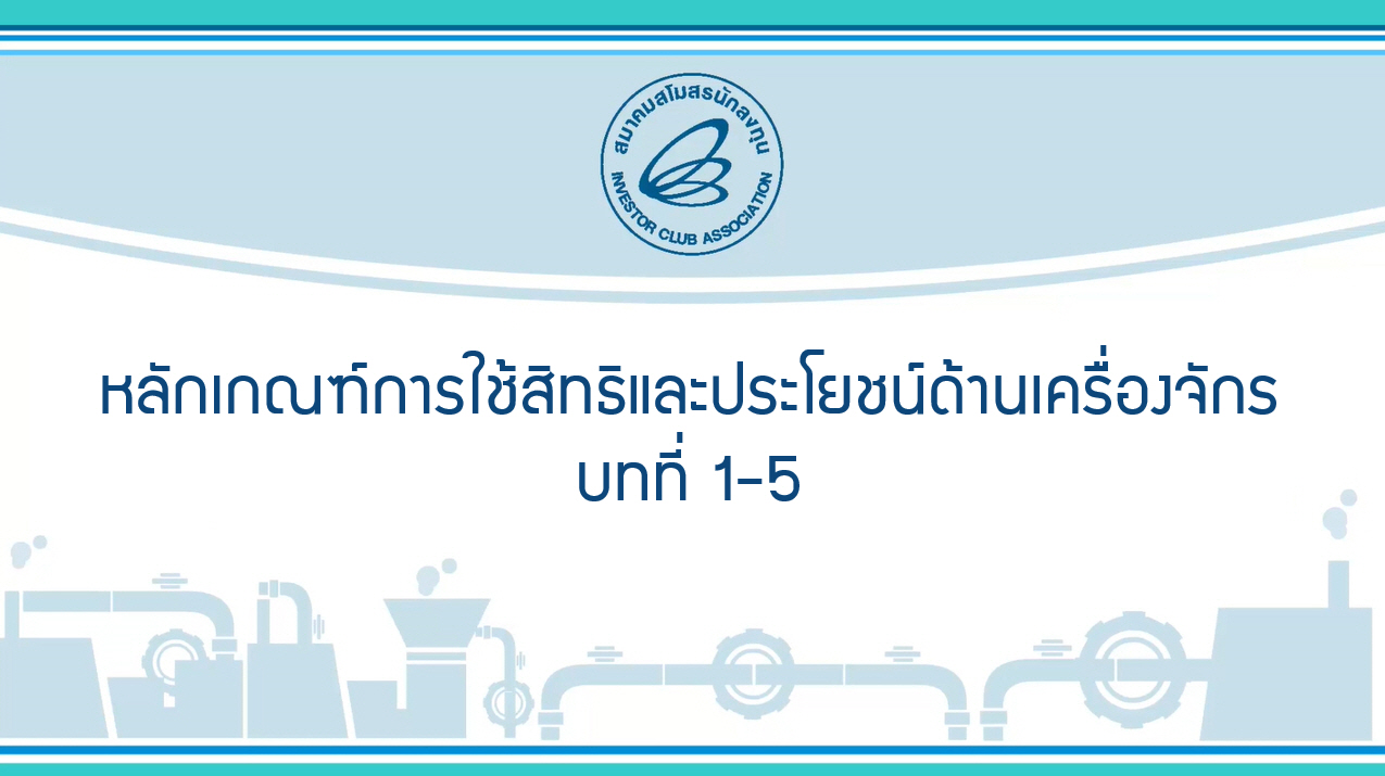 หลักเกณฑ์การใช้สิทธิและประโยชน์ด้านเครื่องจักร (eMT Online Phase 2) EP.1