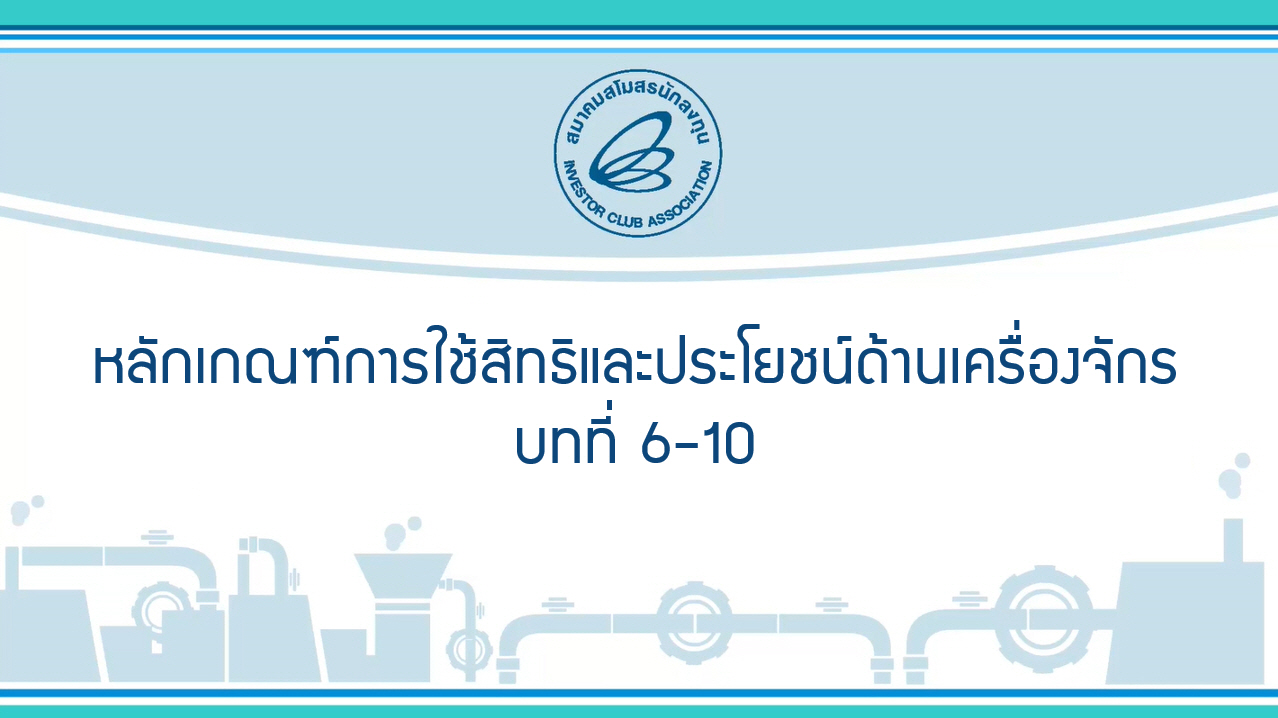 หลักเกณฑ์การใช้สิทธิและประโยชน์ด้านเครื่องจักร (eMT Online Phase 2) EP.2