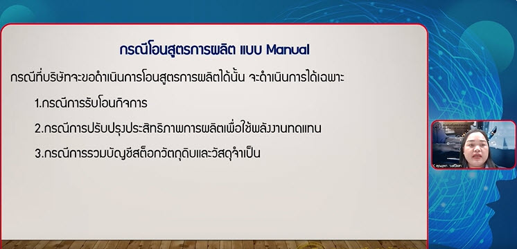 4.6 การขออนุมัติกรณีโอนสูตรการผลิต แบบ Manual