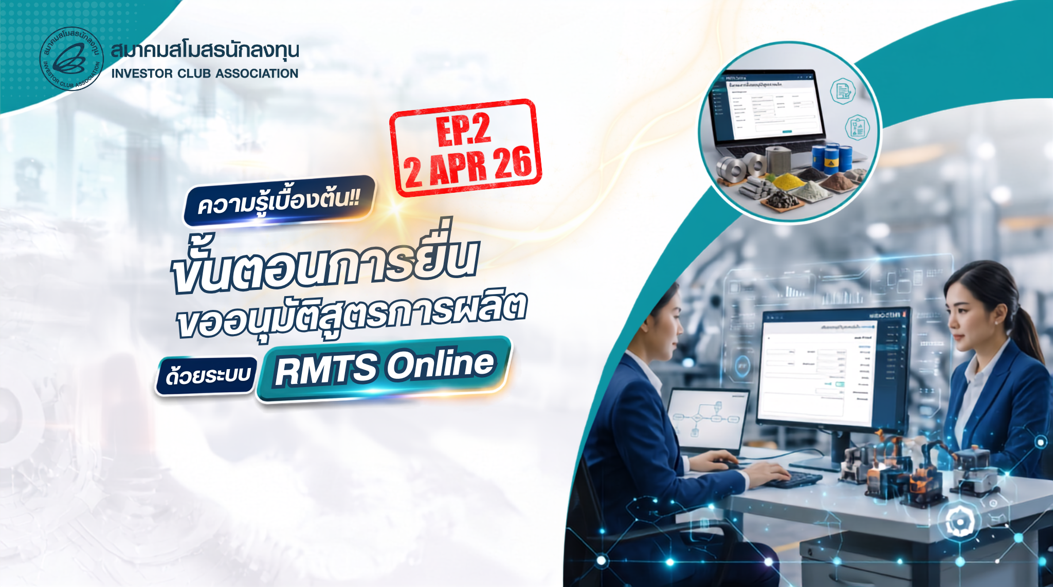 วิดีโออบรมออนไลน์ “ความรู้เบื้องต้น!! ขั้นตอนการยื่นขออนุมัติสูตรการผลิต ด้วยระบบ RMTS Online” EP.2