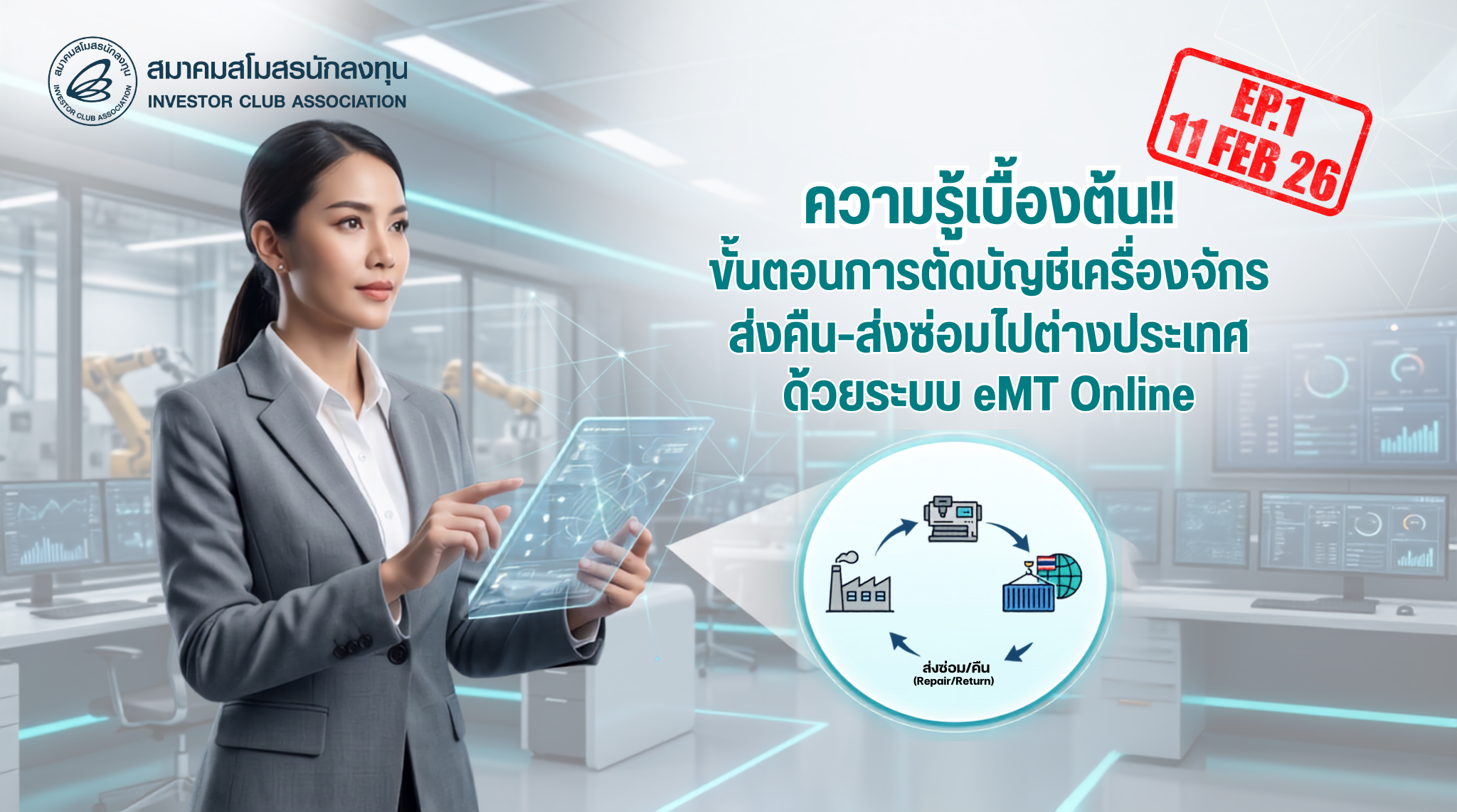 วิดีโออบรมออนไลน์ "ขั้นตอนการตัดบัญชีเครื่องจักรส่งคืน-ส่งซ่อมไปต่างประเทศ ด้วยระบบ eMT Online" EP.1