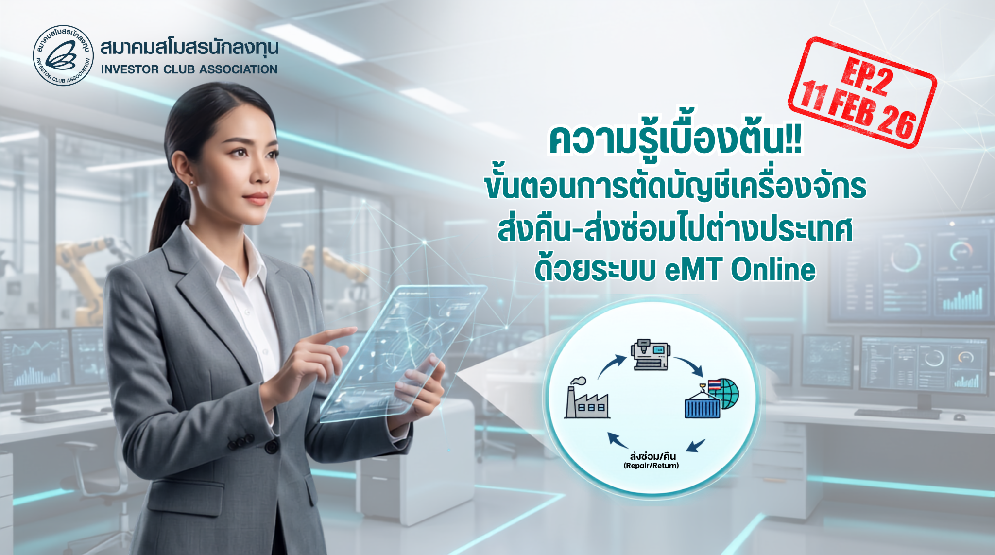 วิดีโออบรมออนไลน์ "ขั้นตอนการตัดบัญชีเครื่องจักรส่งคืน-ส่งซ่อมไปต่างประเทศ ด้วยระบบ eMT Online" EP.2