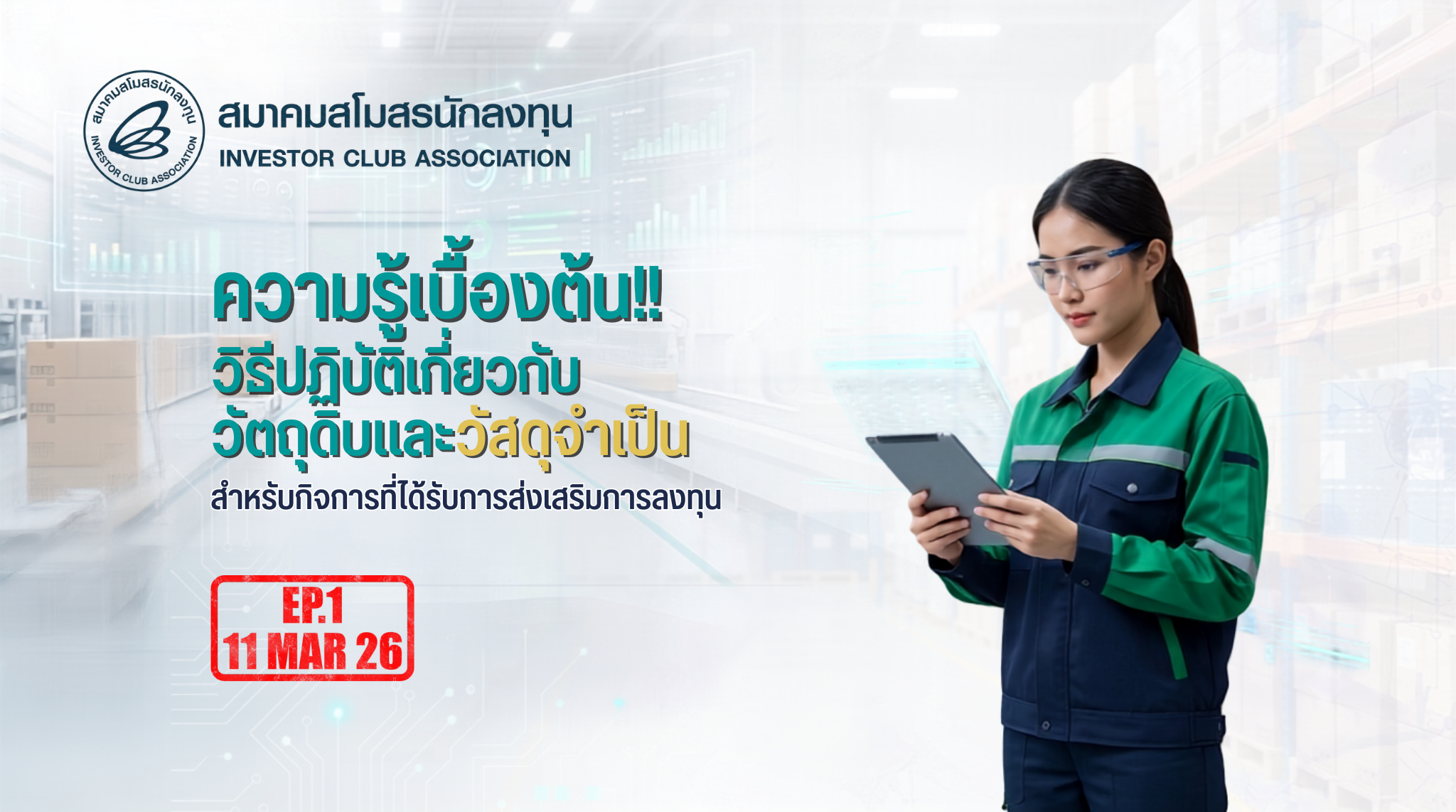 วิดีโออบรมออนไลน์ "ความรู้เบื้องต้น!! วิธีปฏิบัติเกี่ยวกับวัตถุดิบและวัสดุจำเป็น สำหรับกิจการที่ได้รับการส่งเสริมการลงทุน" EP.1