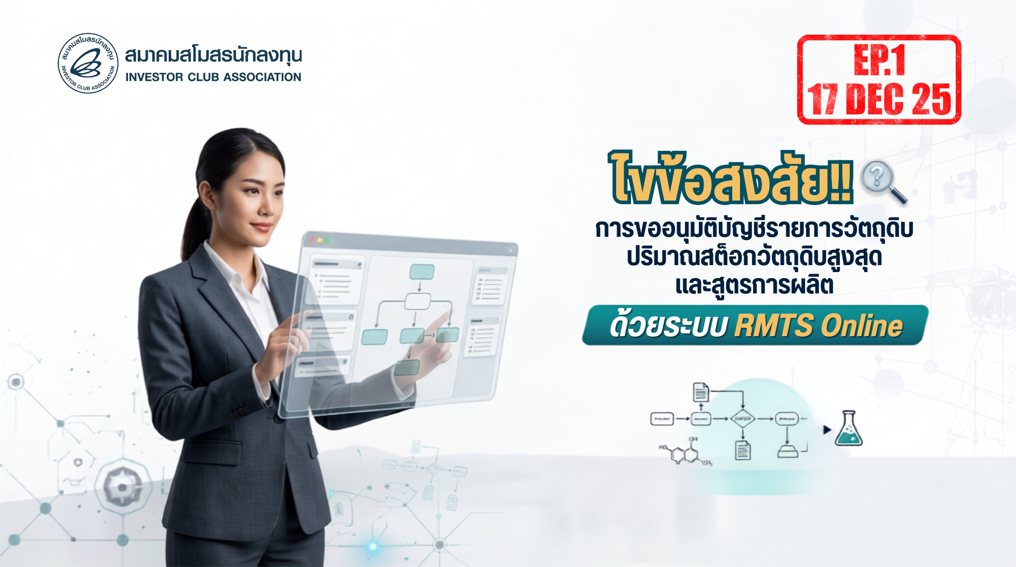 วิดีโออบรมออนลไลน์ "ไขข้อสงสัย!! การขออนุมัติบัญชีรายการวัตถุดิบ-ปริมาณสต็อกวัตถุดิบสูงสุด และสูตรการผลิตด้วยระบบ RMTS Online" EP.1