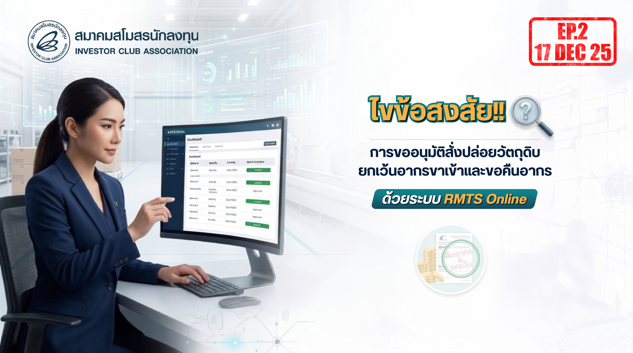 วิดีโออบรมออนไลน์ "ไขข้อสงสัย!! การขออนุมัติสั่งปล่อยวัตถุดิบยกเว้นอากรขาเข้า และขอคืนอากรด้วยระบบ RMTS ด้วยระบบ RMTS Online" EP.2