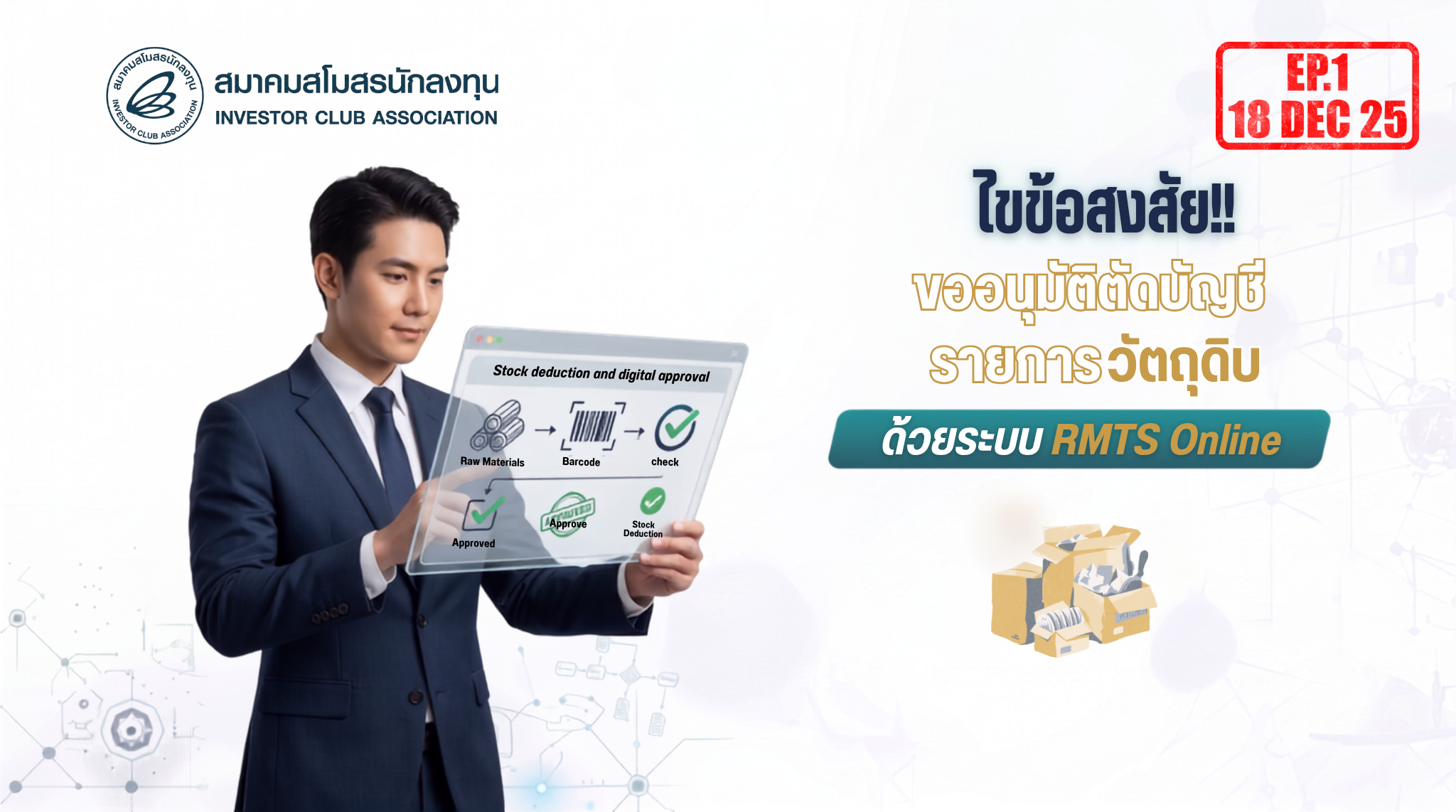 วิดีโออบรมออนไลน์ "ไขข้อสงสัย!! ขออนุมัติตัดบัญชีรายการวัตถุดิบด้วยระบบ RMTS Online" EP.1