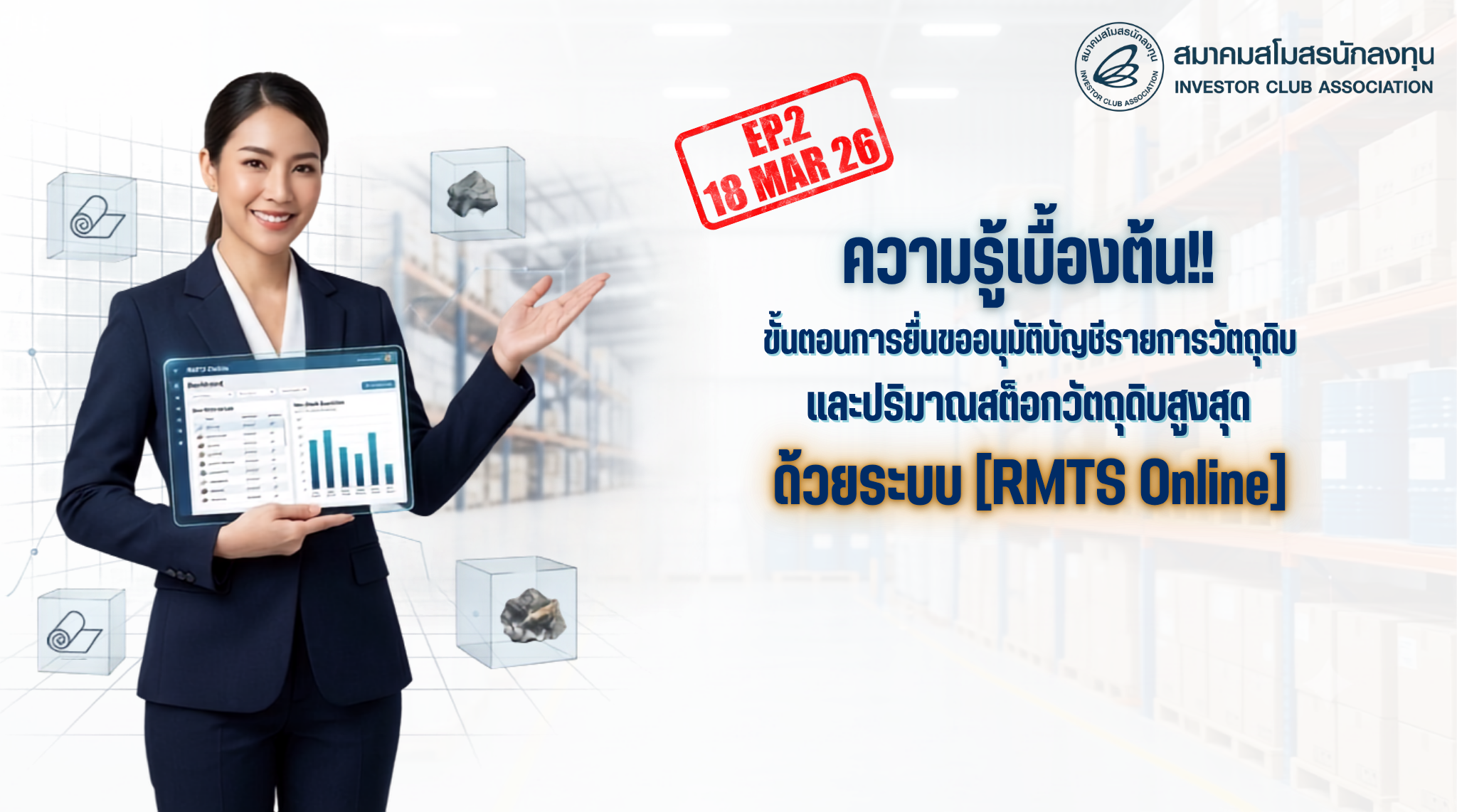 วิดีโออบรมออนไลน์ “ความรู้เบื้องต้น!! ขั้นตอนการยื่นขออนุมัติบัญชีรายการวัตถุดิบ และปริมาณสต็อกวัตถุดิบสูงสุดด้วยระบบ RMTS Online” EP.2