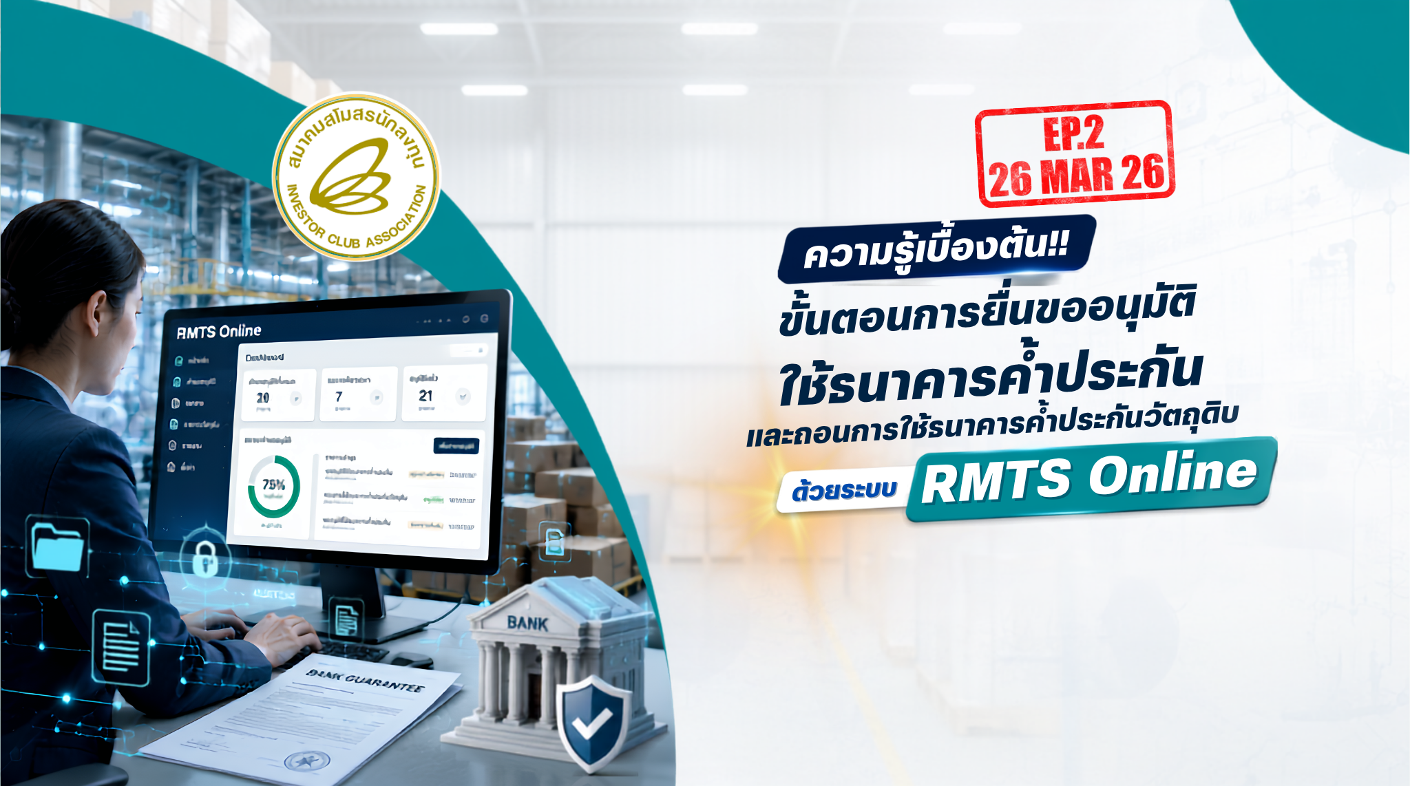 วิดีโออบรมออนไลน์ “ความรู้เบื้องต้น!! ขั้นตอนการยื่นขออนุมัติใช้ธนาคารค้ำประกัน และถอนการใช้ธนาคารค้ำประกันวัตถุดิบด้วยระบบ RMTS Online” EP.2