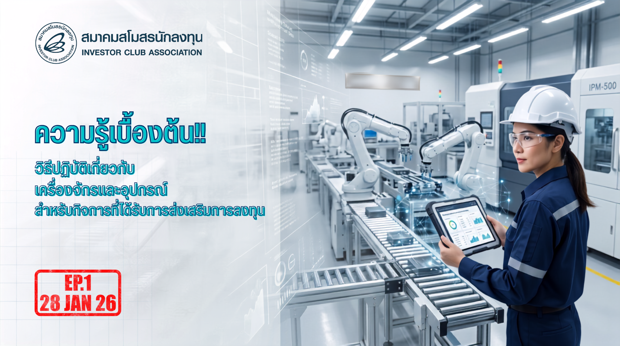 วิดีโออบรมออนไลน์ "ความรู้เบื้องต้น!! วิธีปฏิบัติเกี่ยวกับเครื่องจักรและอุปกรณ์ สำหรับกิจการที่ได้รับการส่งเสริมการลงทุน" EP.1