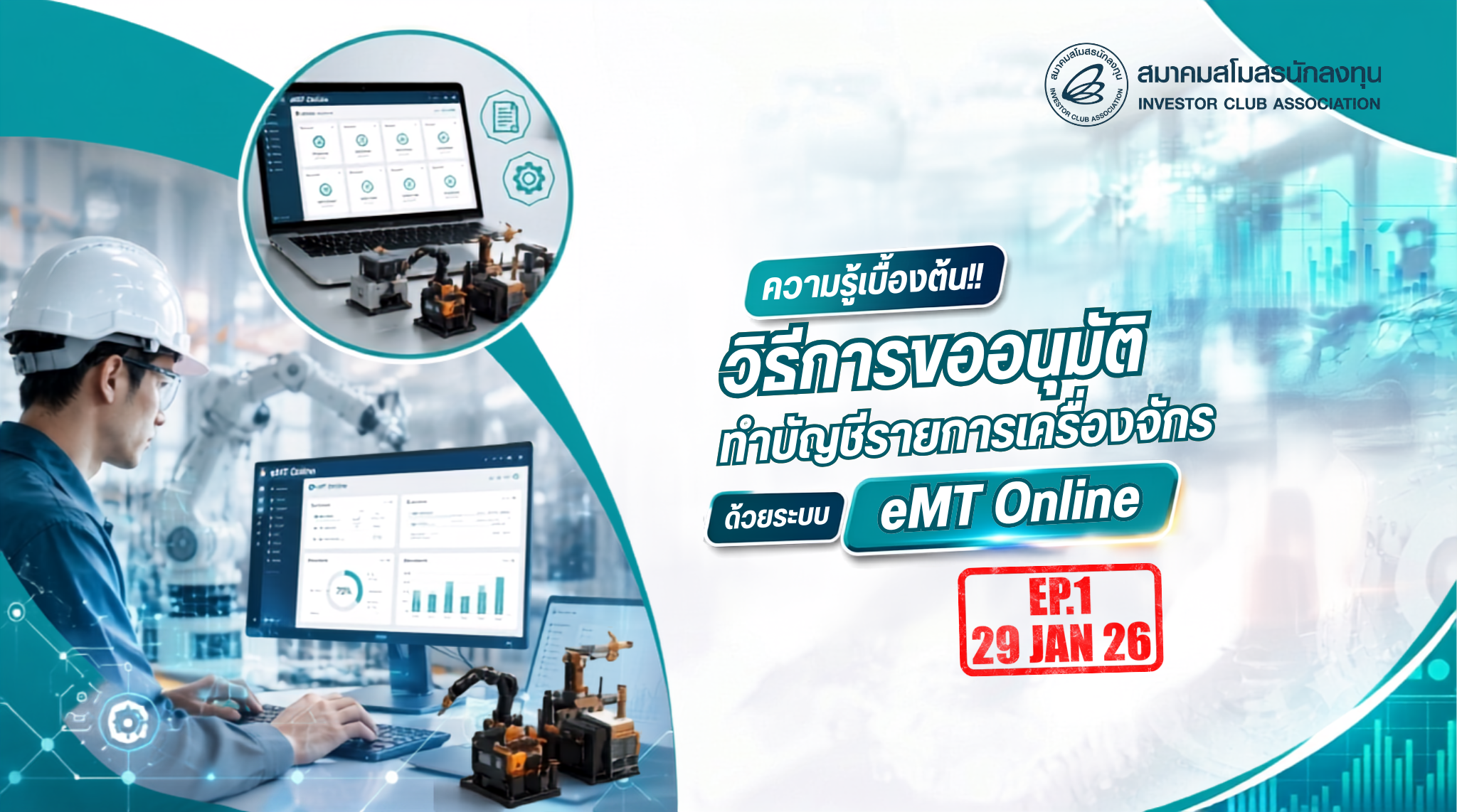 วิดีโออบรมออนไลน์ "วิธีการขออนุมัติทำบัญชีรายการเครื่องจักรด้วยระบบ eMT Online" EP.1/2568
