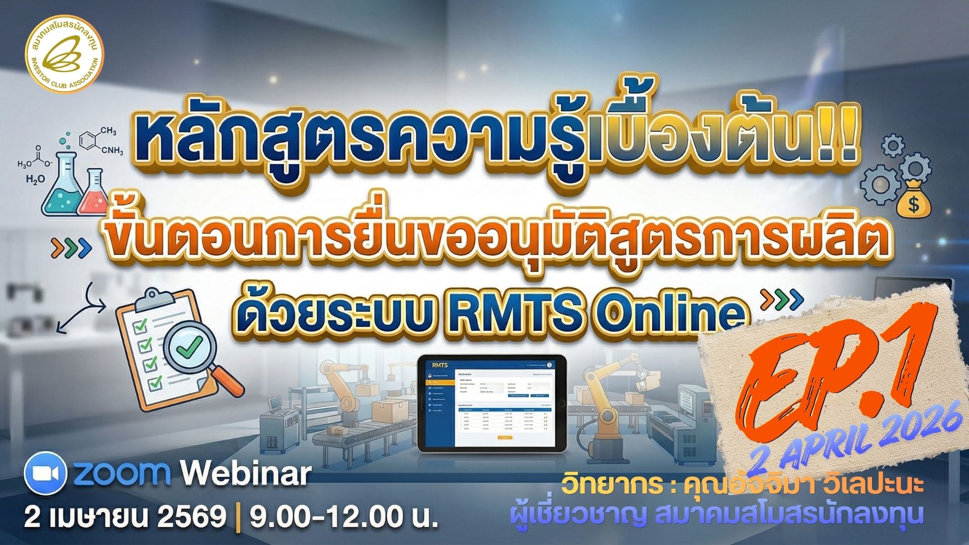 วิดีโออบรมออนไลน์ “ความรู้เบื้องต้น!! ขั้นตอนการยื่นขออนุมัติสูตรการผลิต ด้วยระบบ RMTS Online”