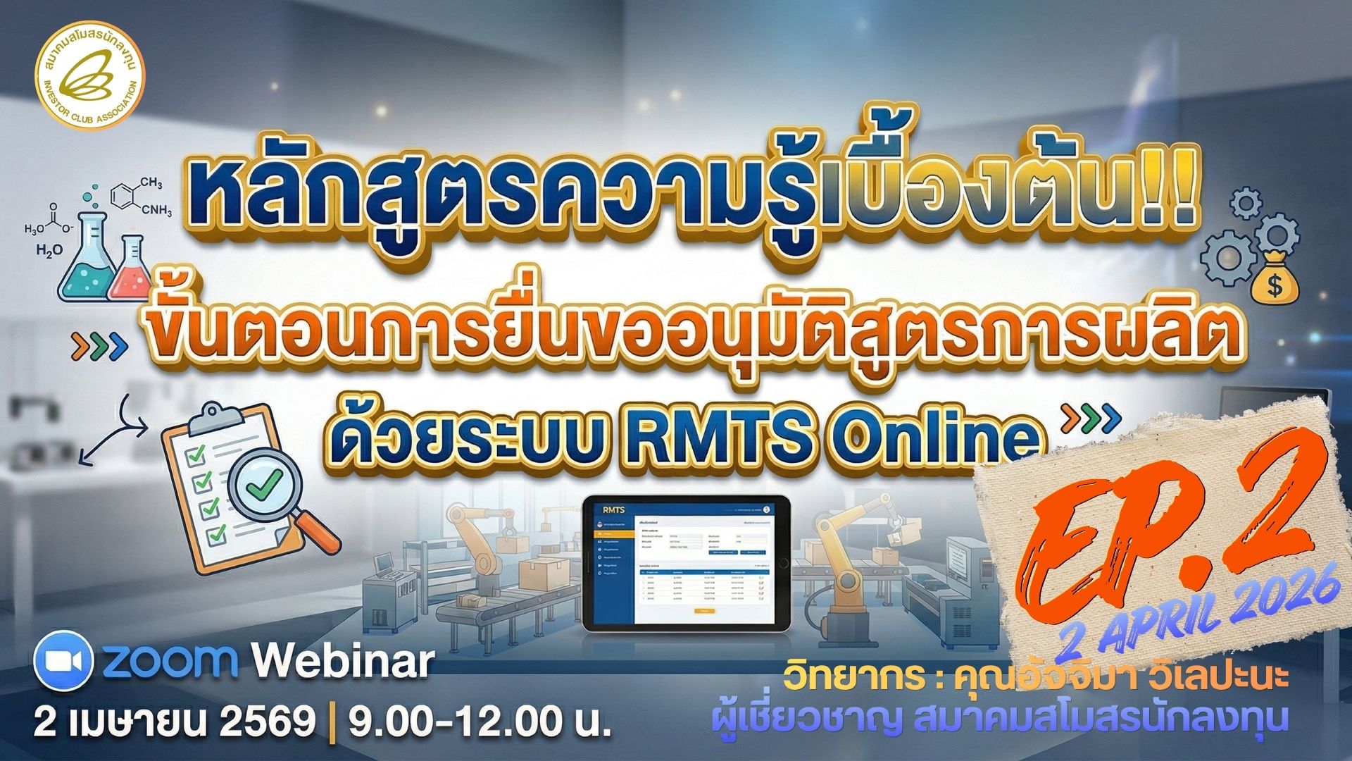 วิดีโออบรมออนไลน์ “ความรู้เบื้องต้น!! ขั้นตอนการยื่นขออนุมัติสูตรการผลิต ด้วยระบบ RMTS Online” EP.2