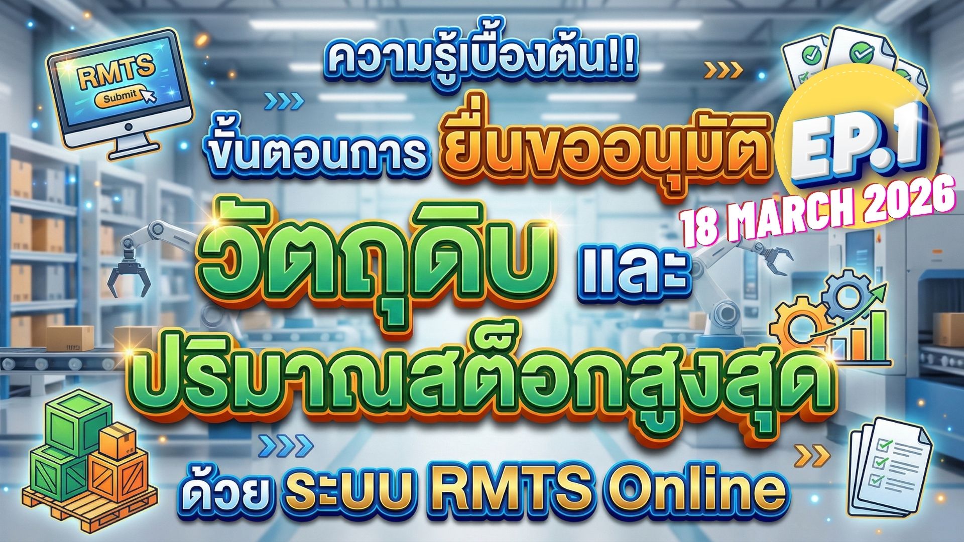 วิดีโออบรมออนไลน์ “ความรู้เบื้องต้น!! ขั้นตอนการยื่นขออนุมัติบัญชีรายการวัตถุดิบ และปริมาณสต็อกวัตถุดิบสูงสุดด้วยระบบ RMTS Online” EP.1
