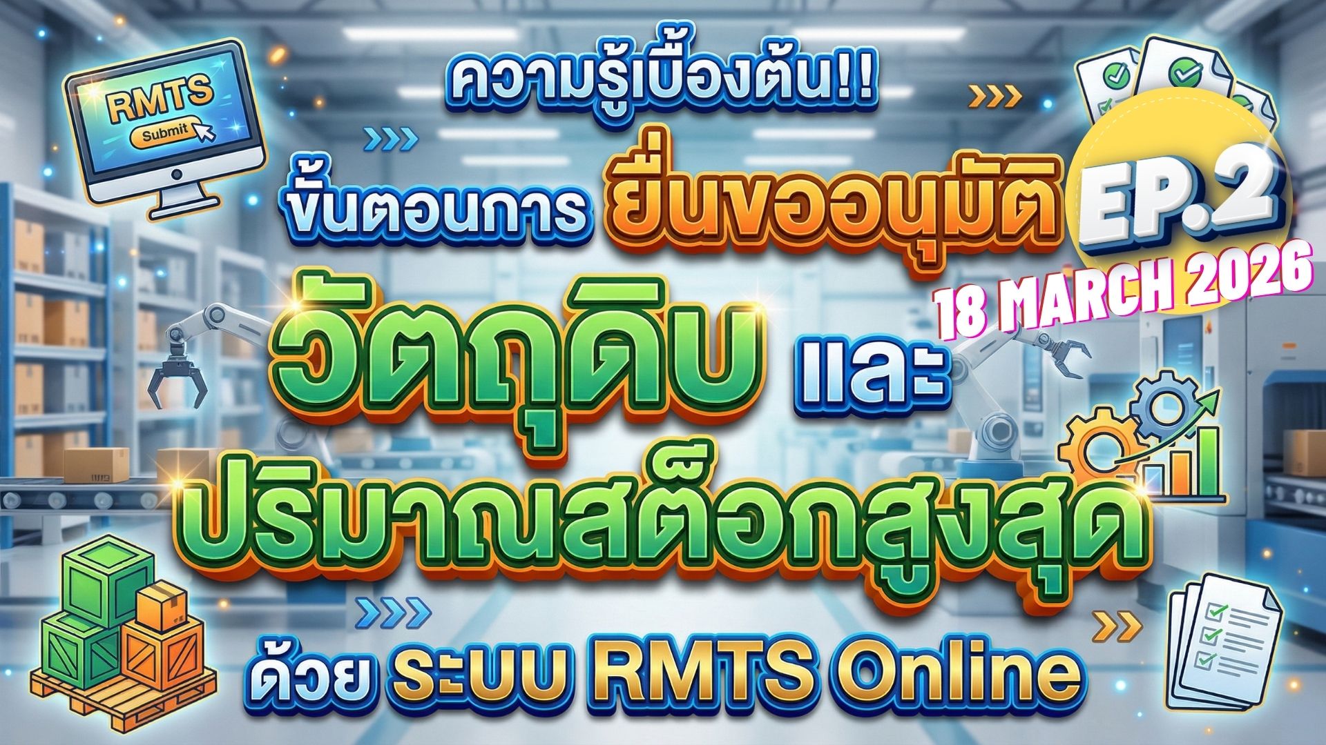 วิดีโออบรมออนไลน์ “ความรู้เบื้องต้น!! ขั้นตอนการยื่นขออนุมัติบัญชีรายการวัตถุดิบ และปริมาณสต็อกวัตถุดิบสูงสุดด้วยระบบ RMTS Online” EP.2