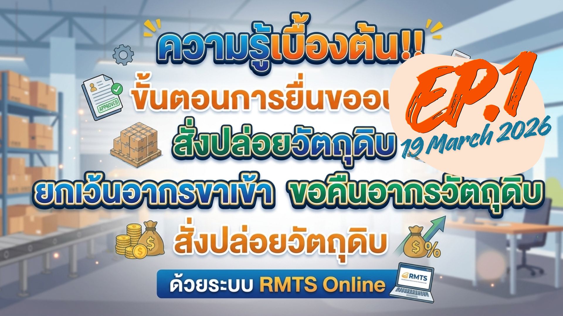 วิดีโออบรมออนไลน์ “ความรู้เบื้องต้น!! ขั้นตอนการยื่นขออนุมัติสั่งปล่อยวัตถุดิบ ยกเว้นอากรขาเข้า/สั่งปล่อยวัตถุดิบเพื่อขอคืนอากรวัตถุดิบด้วยระบบ RMTS Online” EP.1