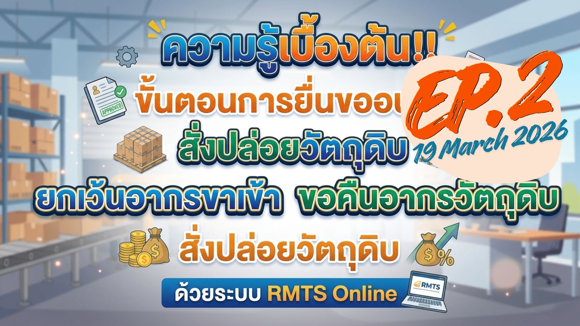 วิดีโออบรมออนไลน์ “ความรู้เบื้องต้น!! ขั้นตอนการยื่นขออนุมัติสั่งปล่อยวัตถุดิบ ยกเว้นอากรขาเข้า/สั่งปล่อยวัตถุดิบเพื่อขอคืนอากรวัตถุดิบด้วยระบบ RMTS Online” EP.2