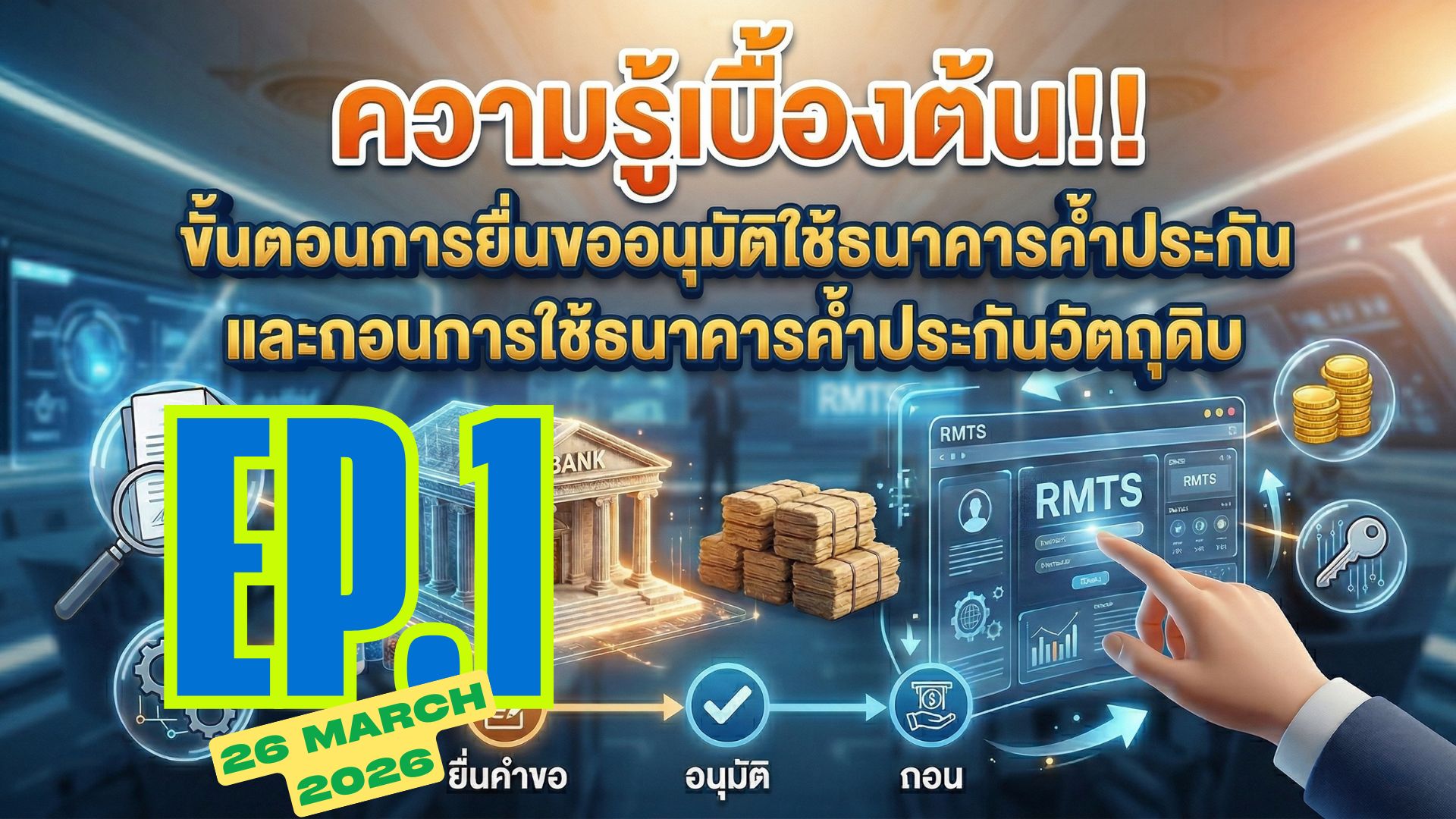 วิดีโออบรมออนไลน์ “ความรู้เบื้องต้น!! ขั้นตอนการยื่นขออนุมัติใช้ธนาคารค้ำประกัน และถอนการใช้ธนาคารค้ำประกันวัตถุดิบด้วยระบบ RMTS Online” EP.1