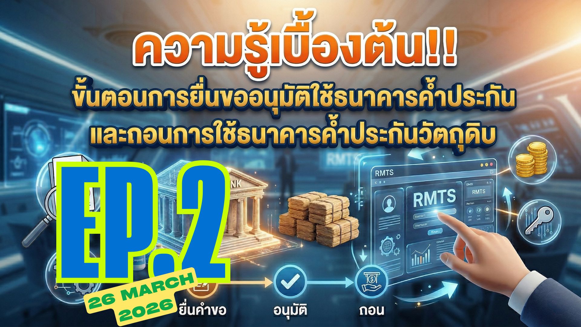 วิดีโออบรมออนไลน์ “ความรู้เบื้องต้น!! ขั้นตอนการยื่นขออนุมัติใช้ธนาคารค้ำประกัน และถอนการใช้ธนาคารค้ำประกันวัตถุดิบด้วยระบบ RMTS Online” EP.2