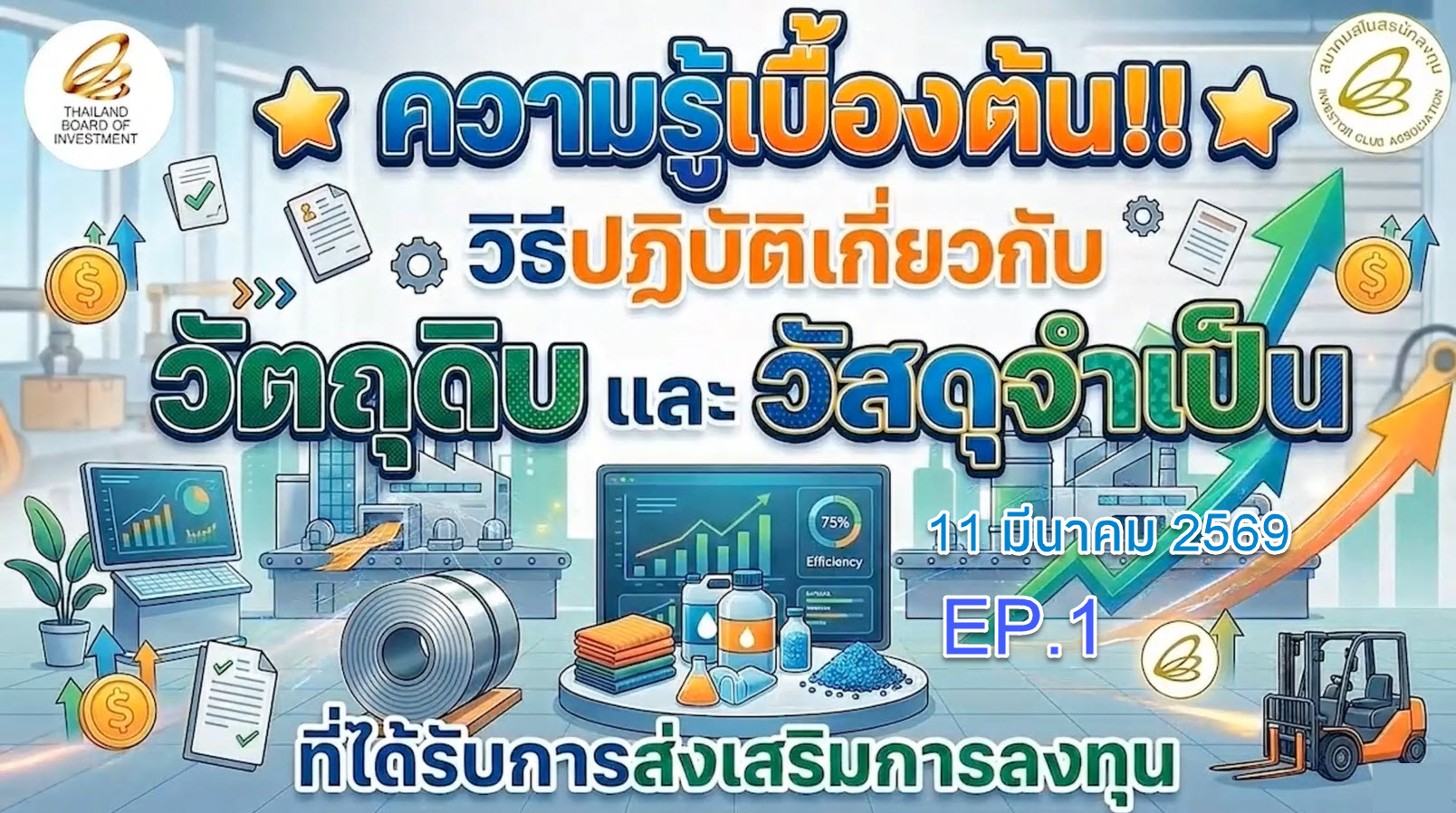 วิดีโออบรมออนไลน์ "ความรู้เบื้องต้น!! วิธีปฏิบัติเกี่ยวกับวัตถุดิบและวัสดุจำเป็น สำหรับกิจการที่ได้รับการส่งเสริมการลงทุน" EP.1