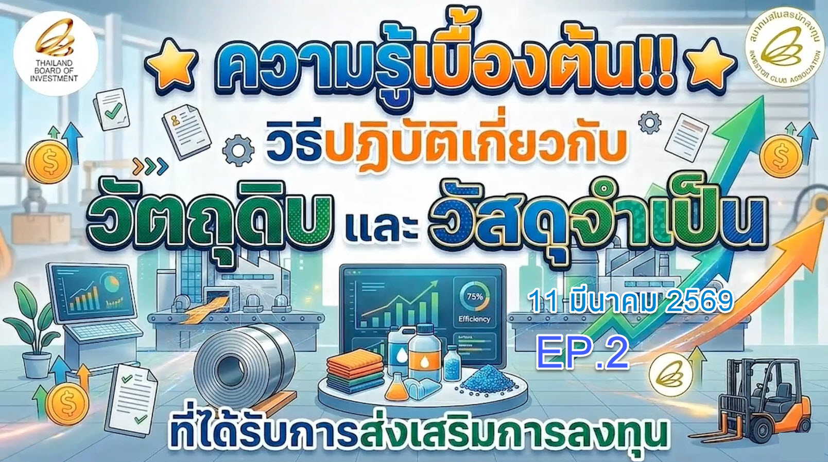 วิดีโออบรมออนไลน์ "ความรู้เบื้องต้น!! วิธีปฏิบัติเกี่ยวกับวัตถุดิบและวัสดุจำเป็น สำหรับกิจการที่ได้รับการส่งเสริมการลงทุน" EP.2
