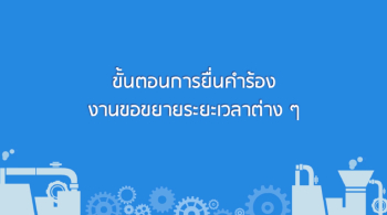 1.1 ขั้นตอนการยื่นคำร้องงานขอขยายระยะเวลานำเข้าเครื่องจักรย้อนหลัง