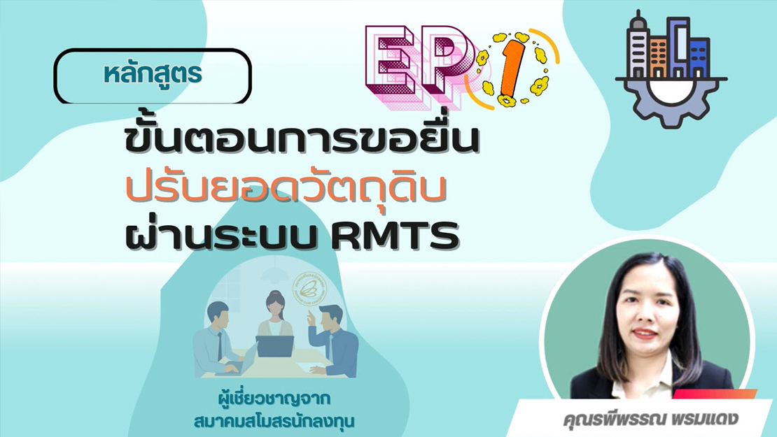 คำถาม-คำตอบที่พบบ่อยเกี่ยวกับระบบงาน RMTS Online